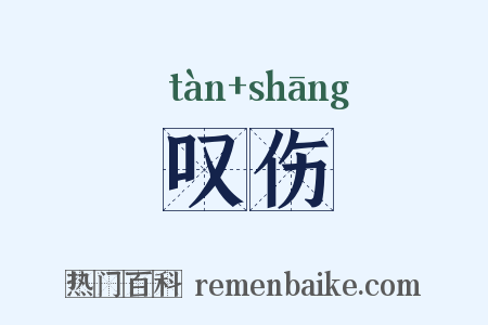 叹伤是什么意思的图片